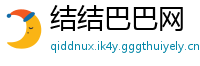 结结巴巴网